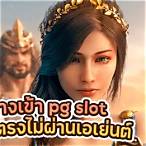 pg slot เว็บตรงไม่ผ่านเอเย่นต์